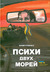 Психи двух морей by Юрій Руденко