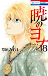 Yona of the Dawn, Vol. 18