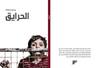 الحرايق