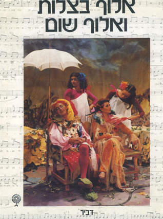 אלוף בצלות ואלוף שום