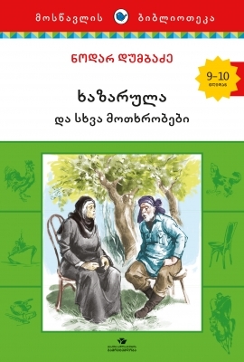ხაზარულა და სხვა მოთხრობები