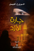 جارة الأزد by النوري خ. الفيصل