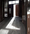 傾聽
