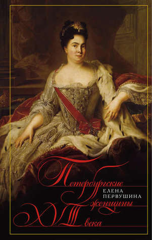 Петербургские женщины VIII века por Елена Первушина FB2 iBook EPUB