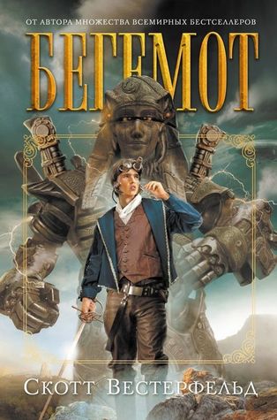 Бегемот (Левиафан, #2)