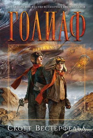 Голиаф (Левиафан, #3)