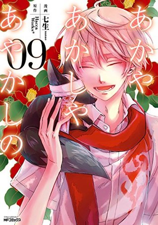 あかやあかしやあやかしの 9 Obtén un eBook
