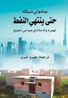 حتى ينتهي النفط: الهجرة والأحلام في ضواحي الخليج