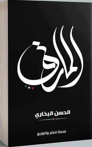 المارق