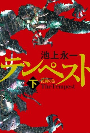 テンペスト 下 花風の巻