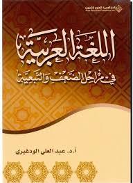 اللغة العربية في مراحل الضعف والتبعية