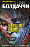 Абсолютная память (Amos Decker, #1)