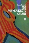 Под африканското слънце