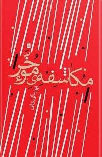 مکاشفهی مؤخّر