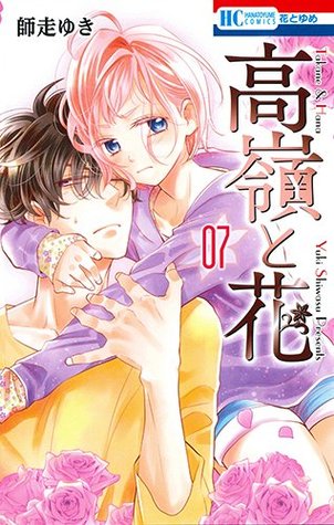 高嶺と花 7 (Takane to Hana #7)
