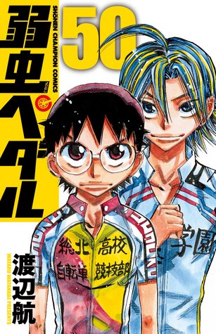 弱虫ペダル 50 EPUB MOBI 978-4253227100