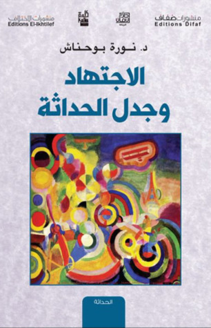 الاجتهاد وجدل الحداثة