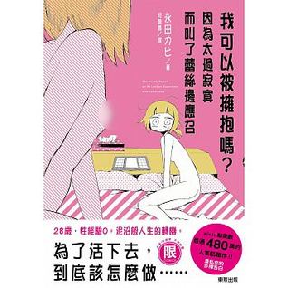 我可以被擁抱嗎?因為太過寂寞而叫了蕾絲邊應召【限】