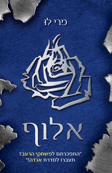 אלוף (Legend, #3)