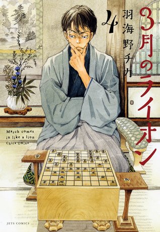 3月のライオン 4 978-4592145141 FB2 PDF