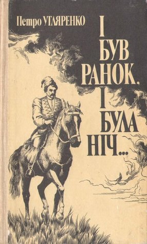 І був ранок, І була ніч... (Гальшка)