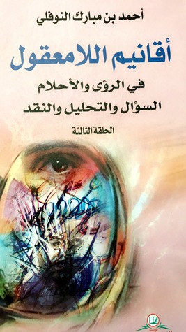 أقانيم اللامعقول: في الرؤى والأحلام، السؤال والتحليل والنقد