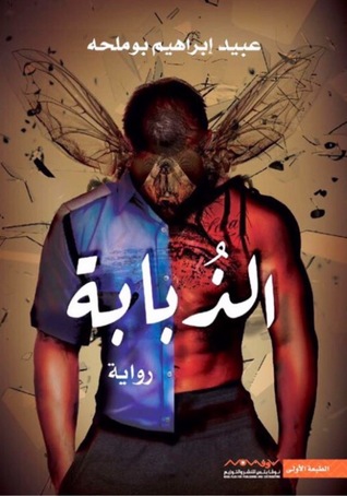 الذبابة