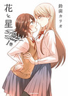 Hana to Hoshi (Flower and Stars), Vol. 1