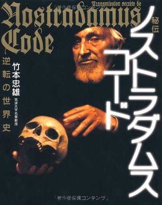 秘伝ノストラダムス・コード—逆転の世界史