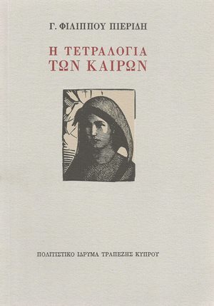 Η τετραλογία των καιρών
