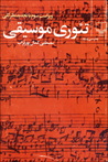 تئوری موسیقی