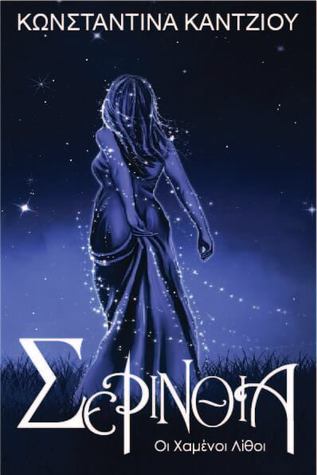 Σερίνθια – Οι Χαμένοι Λίθοι