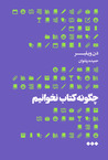 چگونه کتاب نخوانیم