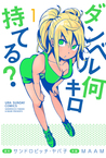 ダンベル何キロ持てる? 1 [Dumbbell Nan Kilo Moteru?]