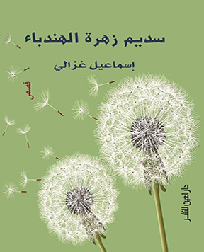 سديم زهرة الهندباء