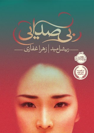 بی صدایی