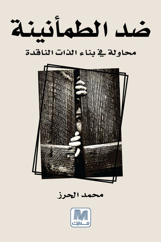 ضد الطمأنينة محاولة في بناء الذات الناقدة