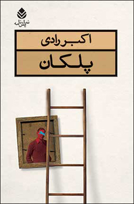 پلکان