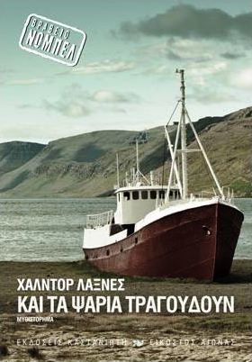 Και τα ψάρια τραγουδούν