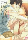 やめてください、こいしいです。[Yamete Kudasai, Koishii Desu.]
