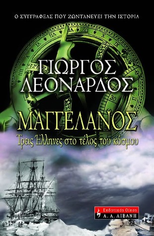 Μαγγελάνος - Τρεις Έλληνες στο τέλος του κόσμου