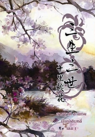 สามชาติสามภพ ป่าท้อสิบหลี่ เล่ม 1