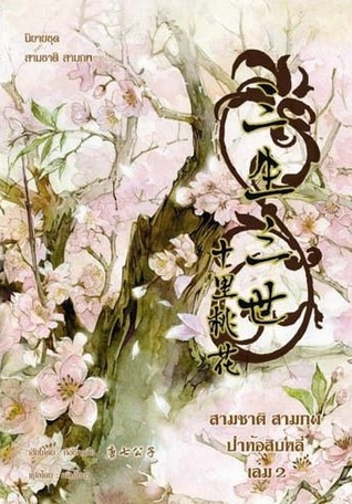 สามชาติสามภพ ป่าท้อสิบหลี่ เล่ม 2