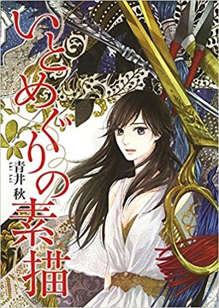 いとめぐりの素描