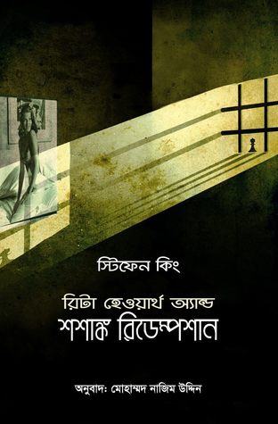 রিটা হেওয়ার্থ অ্যান্ড শশাঙ্ক রিডেম্পশান by Stephen King
