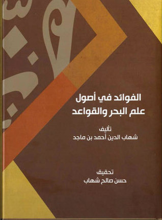 الفوائد في أصول علم البحر والقواعد by أحمد بن ماجد