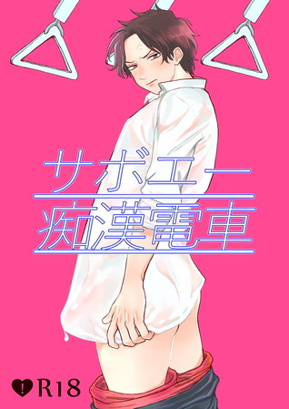 -saboace-chikan-densha