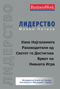 Лидерство - Моќни потези