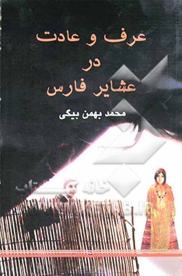 عرف و عادت در عشایر فارس