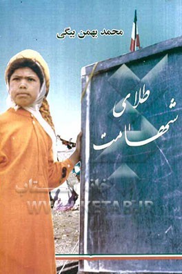 طلای شهامت